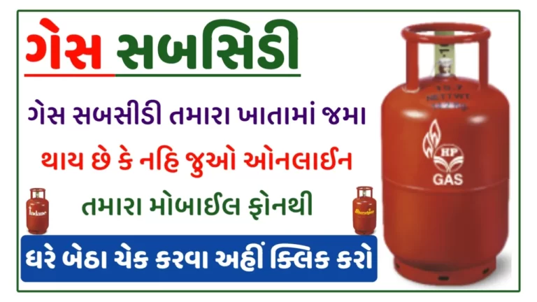 How to Check Gas Subsidy Status Online @Mylpg.in