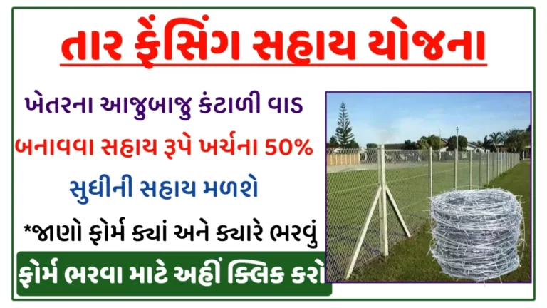Gujarat Tar Fencing Yojana: તાર ફેન્સીંગ યોજના