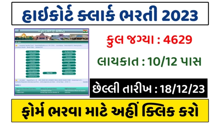 High Court Clerk Recruitment 2023 Notification For 4629 Posts @bombayhighcourt.nic.in