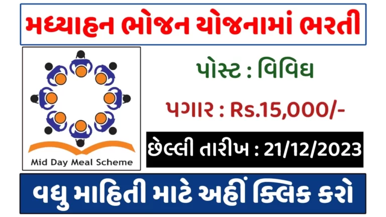 MDM Tapi Recruitment 2023: મધ્યાહન ભોજન યોજનામાં ભરતી