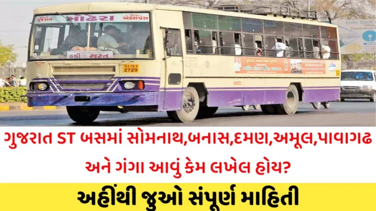 GSRTC Bus Name: ST બસમાં સોમનાથ,કિરપાણ,અમૂલ જેવા શબ્દો કેમ લખાય છે,જાણવા જેવી માહિતી