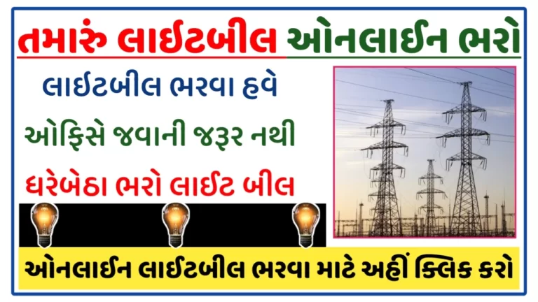 How To Pay Online Electricity Bill In Gujarat