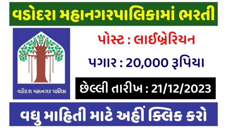 VMC Recruitment 2023: વડોદરા મહાનગરપાલિકામાં ભરતી