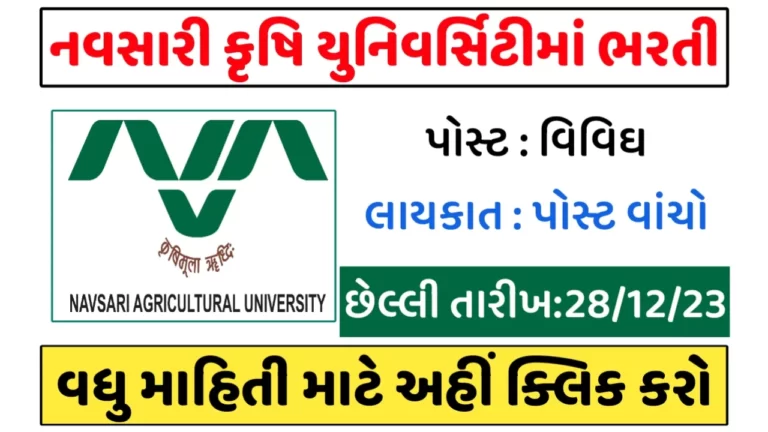 NAU Recruitment 2023: નવસારી કૃષિ યુનિવર્સિટીમાં ભરતી