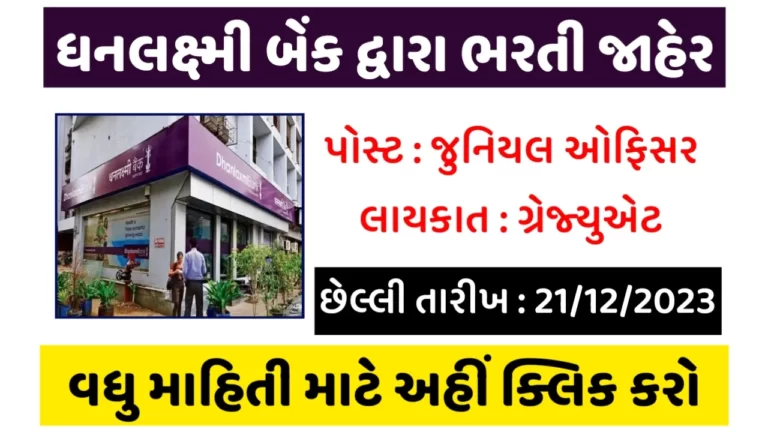 Dhanlaxmi Bank Recruitment 2023
