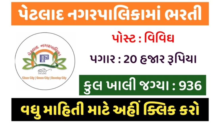Petlad Nagarpalika Recruitment for City Manager Posts 2023