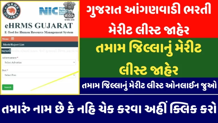 Gujarat Anganwadi Result 2023