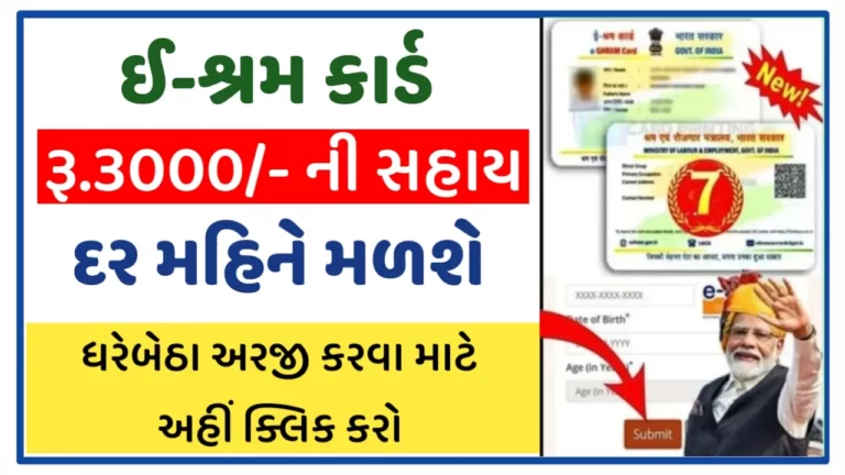 E-Shram Card 3000 Per Month Pension Yojana Online Apply