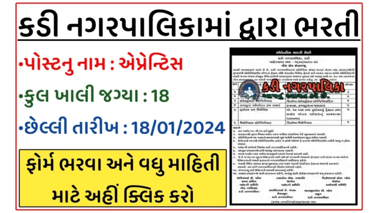 Kadi Nagarpalika Recruitment 2024