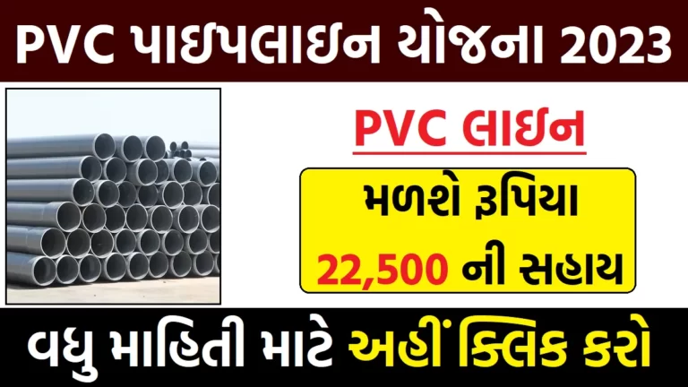 PVC પાઇપ લાઇન યોજના 2023 યોજના અંતર્ગત પાઇપ લાઇન માટે મળશે રૂપિયા 22,500 ની સહાય
