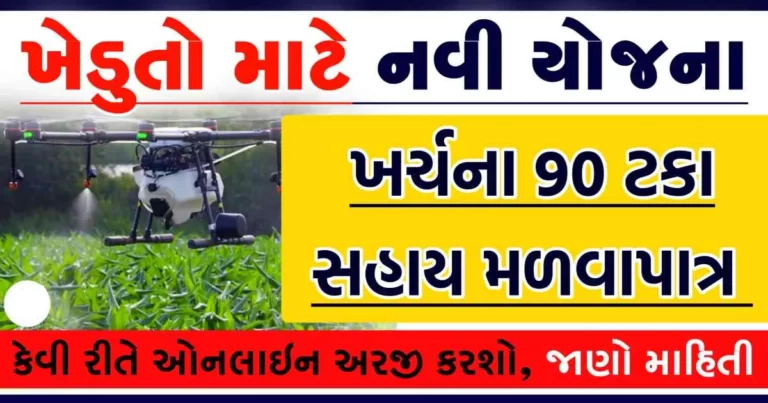 ડ્રોન થી દવા છંટકાવ સહાય યોજના યોજનામાં મળશે પ્રતિ એકર દવાના છંટકાવ માટે મળશે 90% ની સહાય