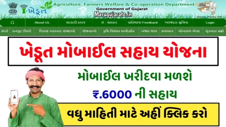 Smartphone Sahay Yojana 2024 @ ikhedut.gujarat.gov.in