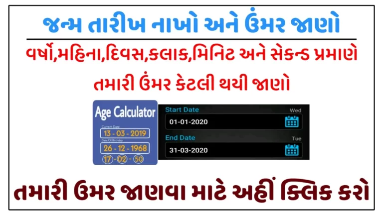 Age Calculator : જન્મ તારીખ નાખો અને તમારી ઉમર જાણો