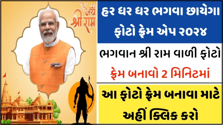 Trending App : Har Ghar Bhagwa Chhayega Photo Frame Apk