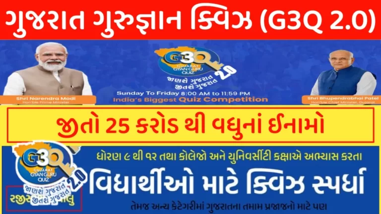 Gujarat Gyan Guru Quiz Registration 2024 | G3Q Quiz 2.0 | G3Q 2.0 Quiz