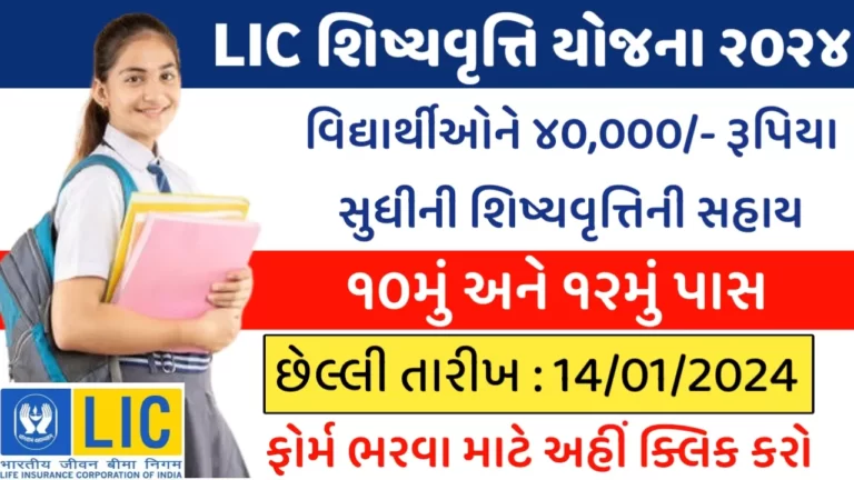 LIC Scholarship Scheme 2024