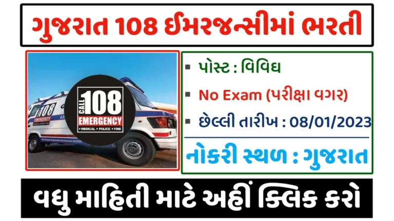GVK EMRI Recruitment 2024:Gujarat 108 Recruitment 2024