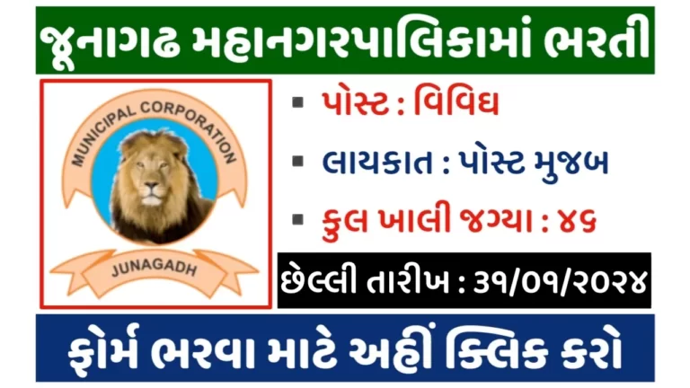 Junagadh Municipal Corporation Recruitment 2024