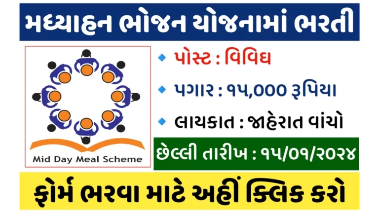 MDM Botad Recruitment 2024