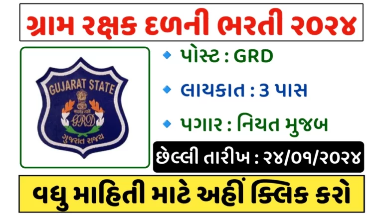 Surendranagar GRD Bharti 2024