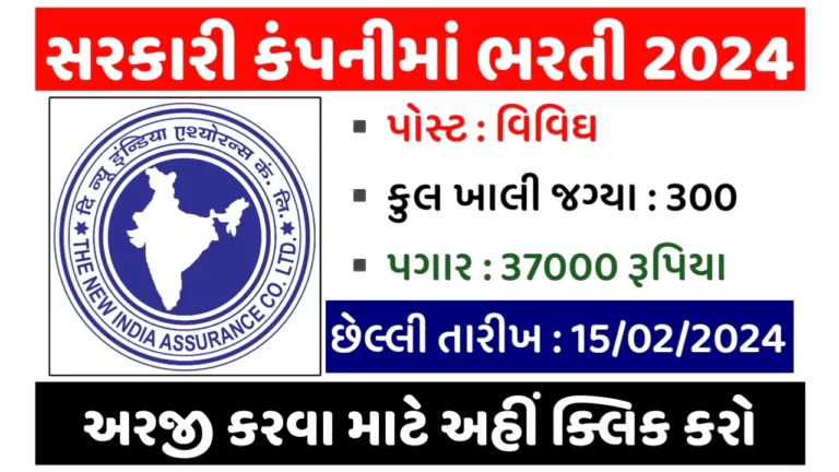 NIACL Recruitment 2024: સરકારી કંપની ન્યુ ઈન્ડિયા એશ્યોરન્સમાં 300+ જગ્યાઓ પર ભરતી જાહેર