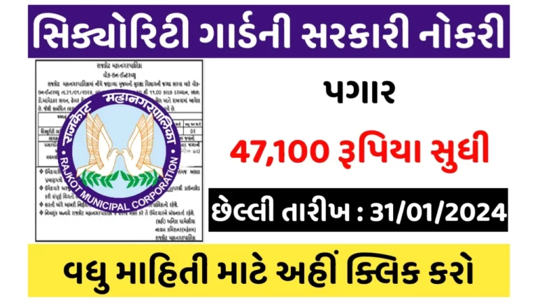 RMC Security Guard Recruitment:રાજકોટ મહાનગરપાલિકામાં સિક્યોરિટી ગાર્ડની સરકારી નોકરીનો મોકો,પગાર 47,100 સુધી