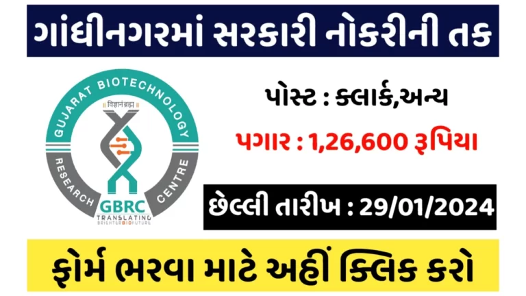 GUB Recruitment 2024 : ગુજરાત બાયોટેકનોલોજી યુનિવર્સિટીમાં ભરતી