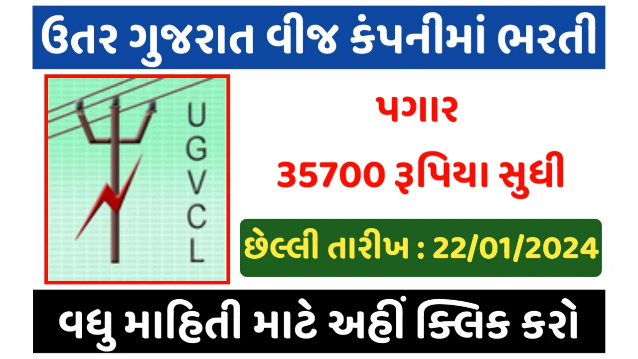 UGVCL recruitment 2024 | ઉત્તર ગુજરાત વિજ કંપની લિમિટેડ ભરતી