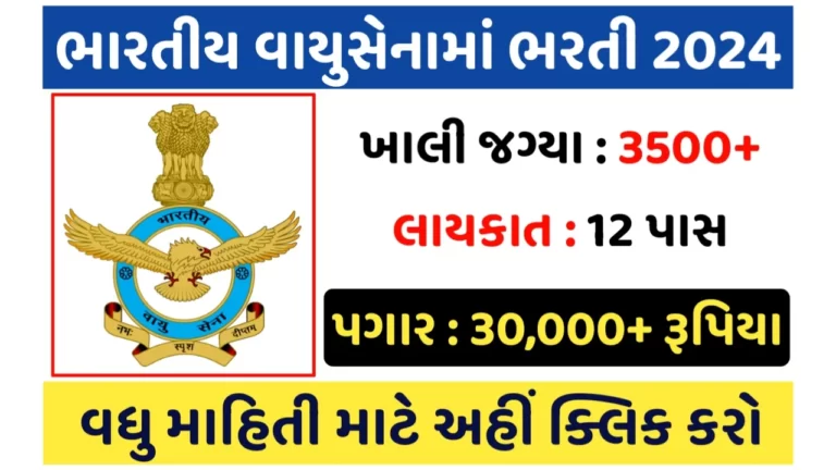 Air Force Agniveer Recruitment: એરફોર્સમાં અગ્નિવીરની 3500+ જગ્યાઓ પર ભરતી