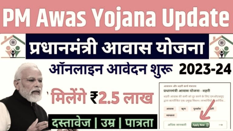 PM Awas Yojana Online Form 2024: 1 लाख 20 हजार रुपयो की मिलेगी सहायता, ऐसे करे आवेदन