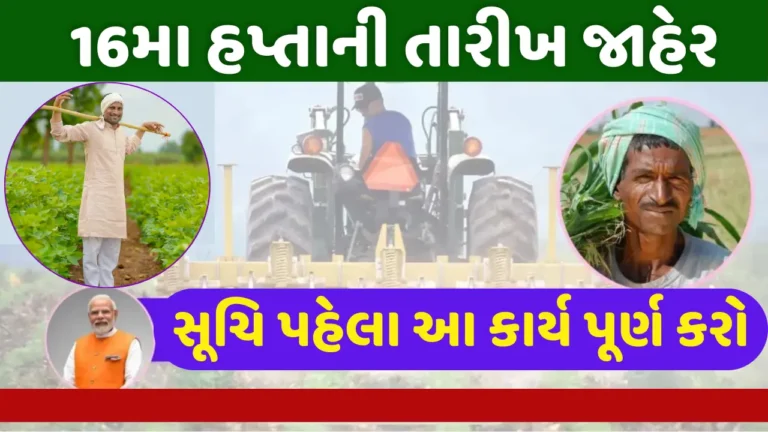 PM Kisan Yojana 16th installment 2024 પ્રધાનમંત્રી કિસાન સન્માન નિધિ યોજના 16મા હપ્તાની જાહેરાત