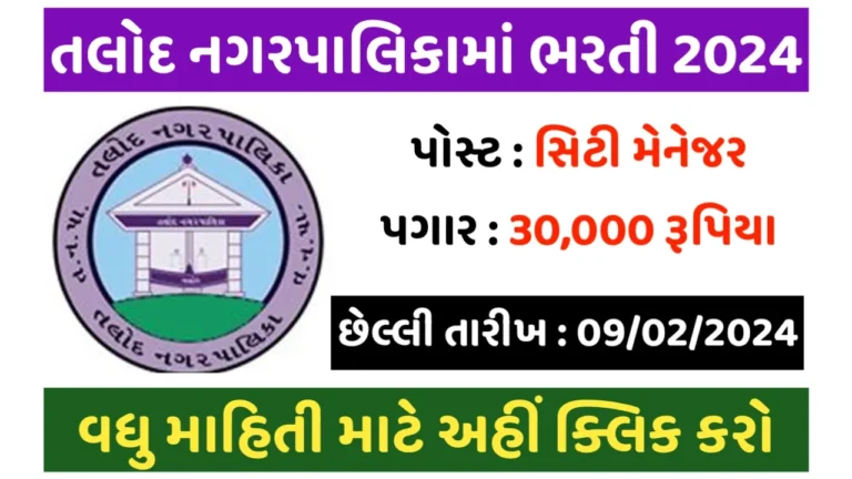 Talod Nagarpalika Recruitment for City Manager Posts 2024