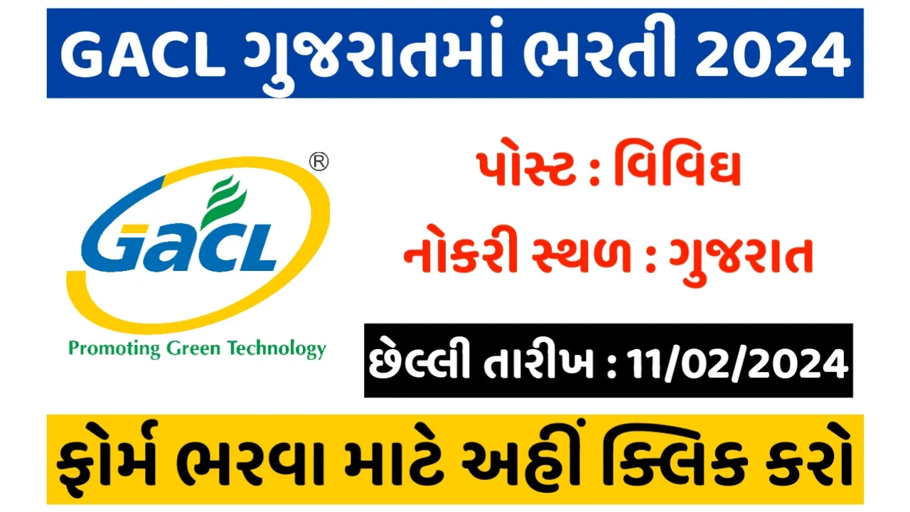 GACL Recruitment 2024: ગુજરાત આલ્કલીઝ એન્ડ કેમિકલ્સ લિમિટેડમાં ભરતી