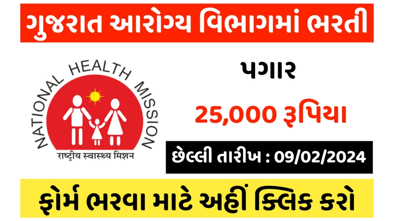 NHM Surat Recruitment 2024:આરોગ્ય વિભાગ સુરતમાં ભરતી