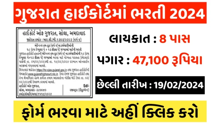 Gujarat Highcourt Recruitment 2024: ગુજરાત હાઇકોર્ટમાં ભરતી 2024