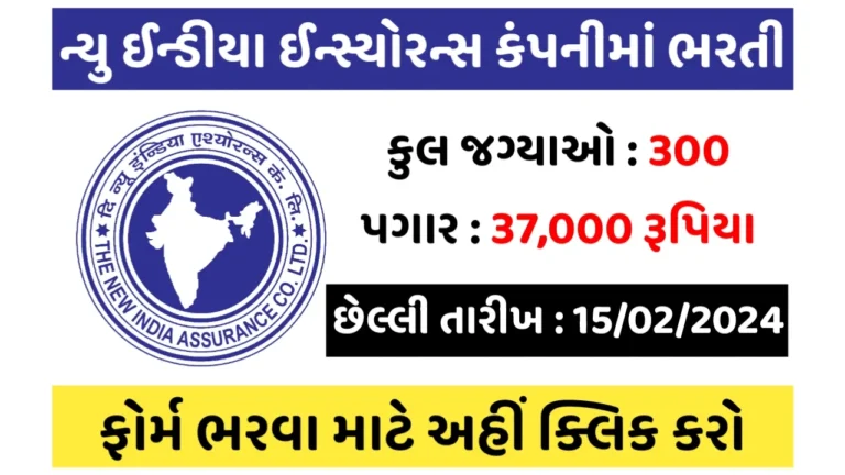 NIACL Assistant Recruitment 2024: ન્યુ ઈન્ડીયા ઈન્સ્યોરન્સ કંપનીમાં ભરતી