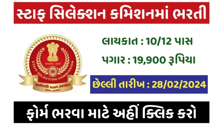 SSC Recruitment 2024: 10/12 પાસ માટે સ્ટાફ સિલેક્શન કમિશનમાં ભરતી