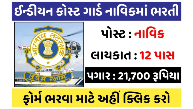 ICG Navik GD Recruitment 2024: ઈન્ડીયન કોસ્ટ ગાર્ડ નાવિકમાં ભરતી