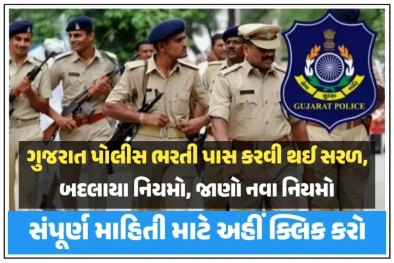 Gujarat Police Syllabus:Exam Pattern & New RR