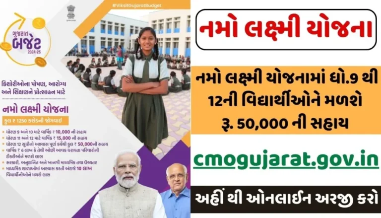 Namo Laxmi Yojana । નમો લક્ષ્મી યોજનામાં ધો.9 થી 12ની વિદ્યાર્થિનીઓને મળશે રૂ. 50,000 રૂપિયાની સહાય