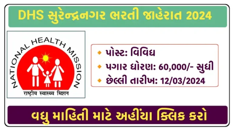 District Health Society Surendranagar Recruitment 2024