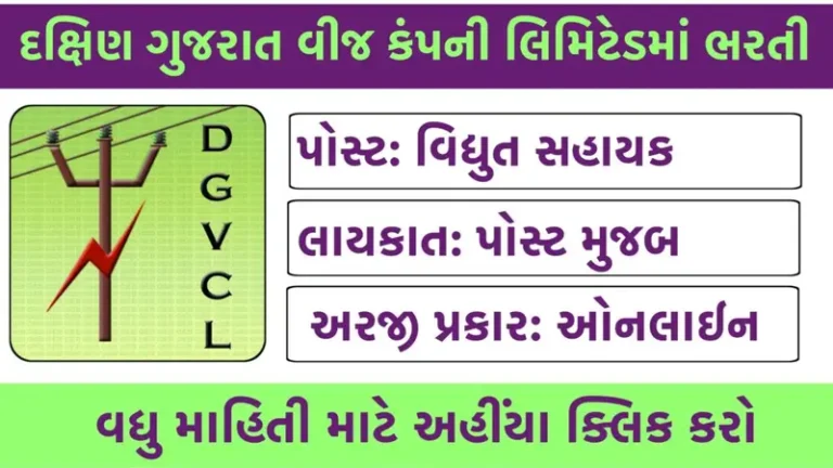 DGVCL Recruitment 2024