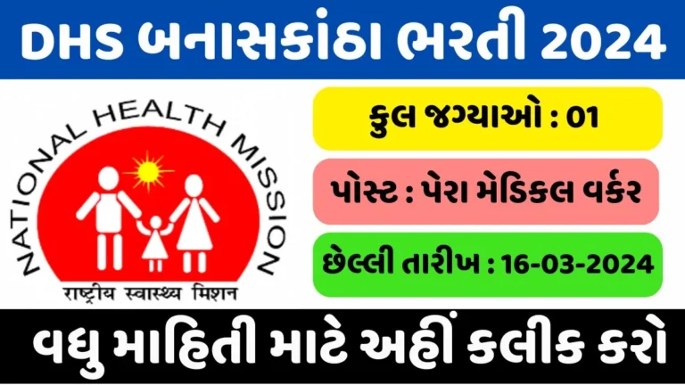 DHS Banaskantha Recruitment 2024