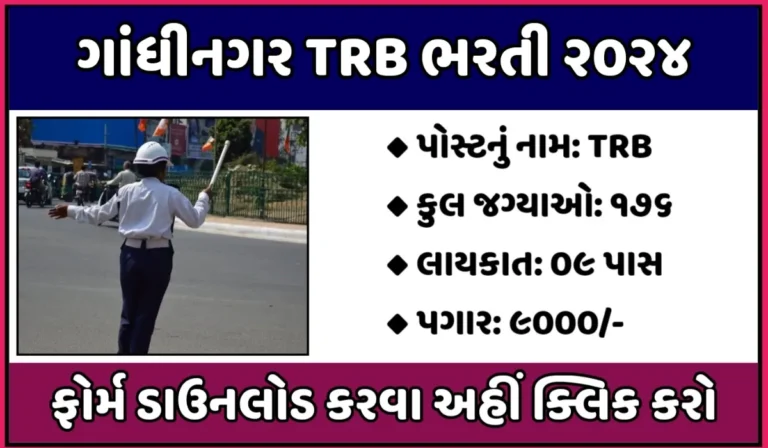 Gandhinagar TRB Recruitment 2024