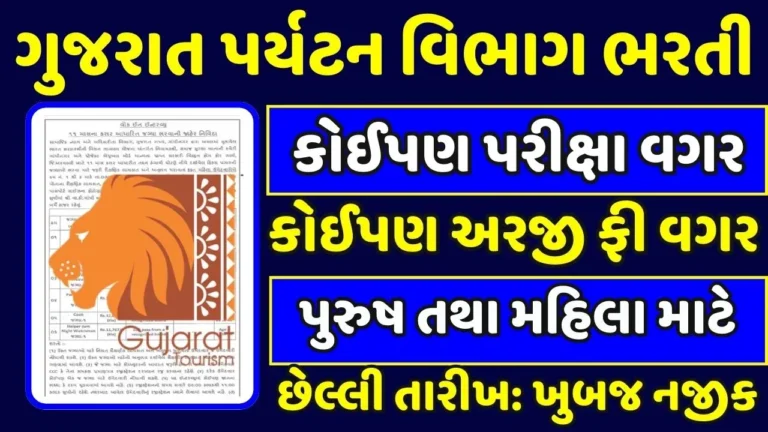 Gujarat Tourism Recruitment 2024