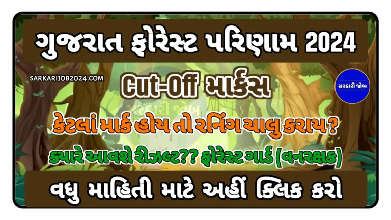 Gujarat Forest Result 2024: ગુજરાત ફોરેસ્ટ પરિણામ 2024, ફોરેસ્ટ ગાર્ડ પરીક્ષા અપેક્ષિત કટ ઓફ સ્કોર