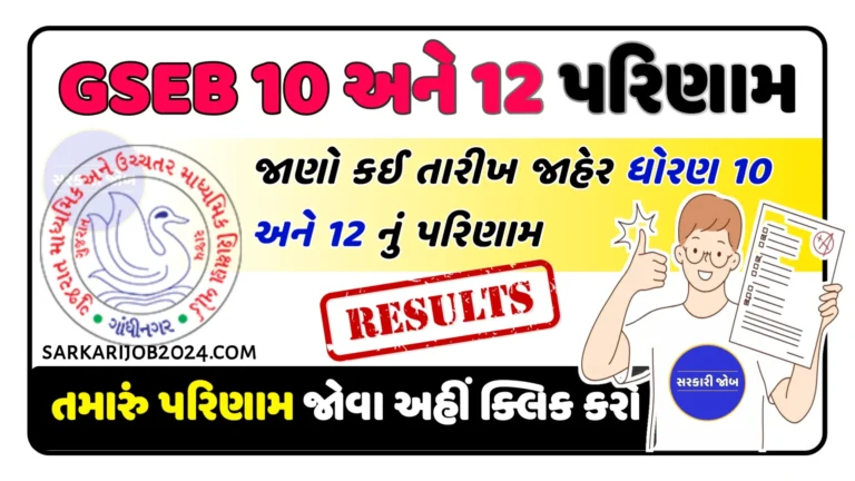 GSEB STD 10 And 12 Result Declared Date 2024 : ધોરણ 10 અને 12 ના પરિણામ ની તારીખ જાહેર, જાણો ક્યારે આવશે પરિણામ