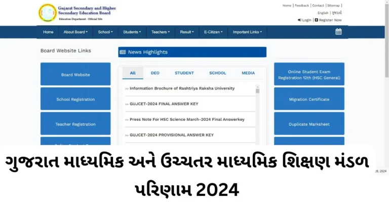 GSEB STD 10 & 12 Result 2024: ધોરણ 10 અને 12 નું પરિણામ જાહેર, અહીં જુઓ પરિણામ