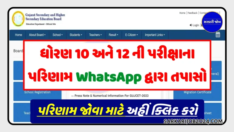 ધોરણ 10 અને 12 ના પરિણામ WhatsApp દ્વારા તપાસો Check Class 10th and 12th Result through WhatsApp