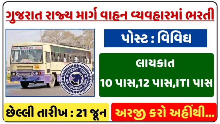GSRTC Ahmedabad Recruitment 2024: Apprentice Post @gsrtc.in